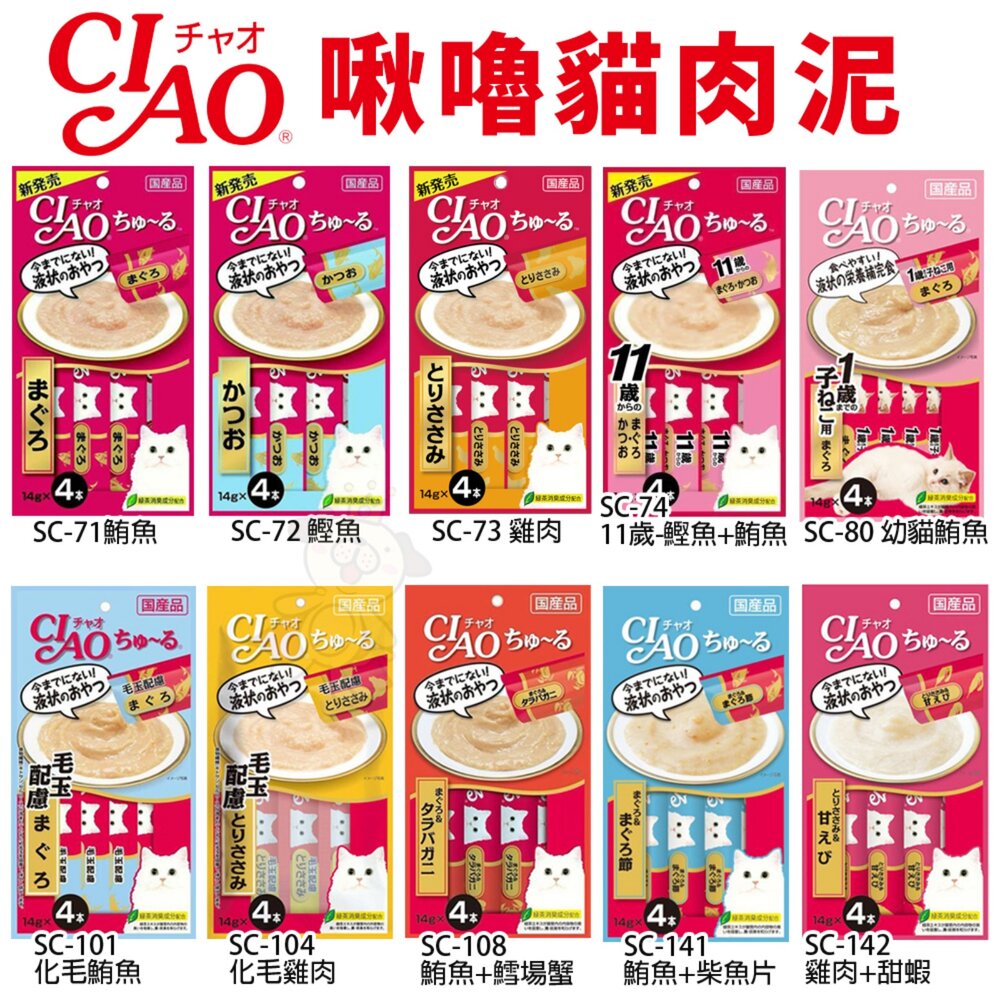 日本 CIAO 啾嚕貓肉泥 14gX4入 啾嚕肉泥 旨定罐肉泥 炙燒肉泥 貓奴必備 貓咪最愛 貓肉泥『WANG』-圖片-3