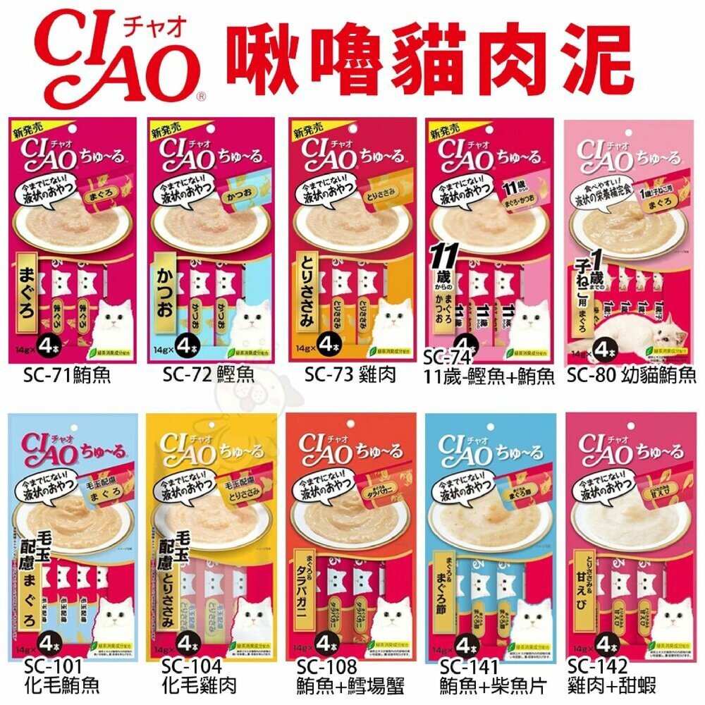 2278764443 - 日本 CIAO 啾嚕貓肉泥 14gX4入 啾嚕肉泥  多種口味 原廠公司貨 貓肉泥『WANG』