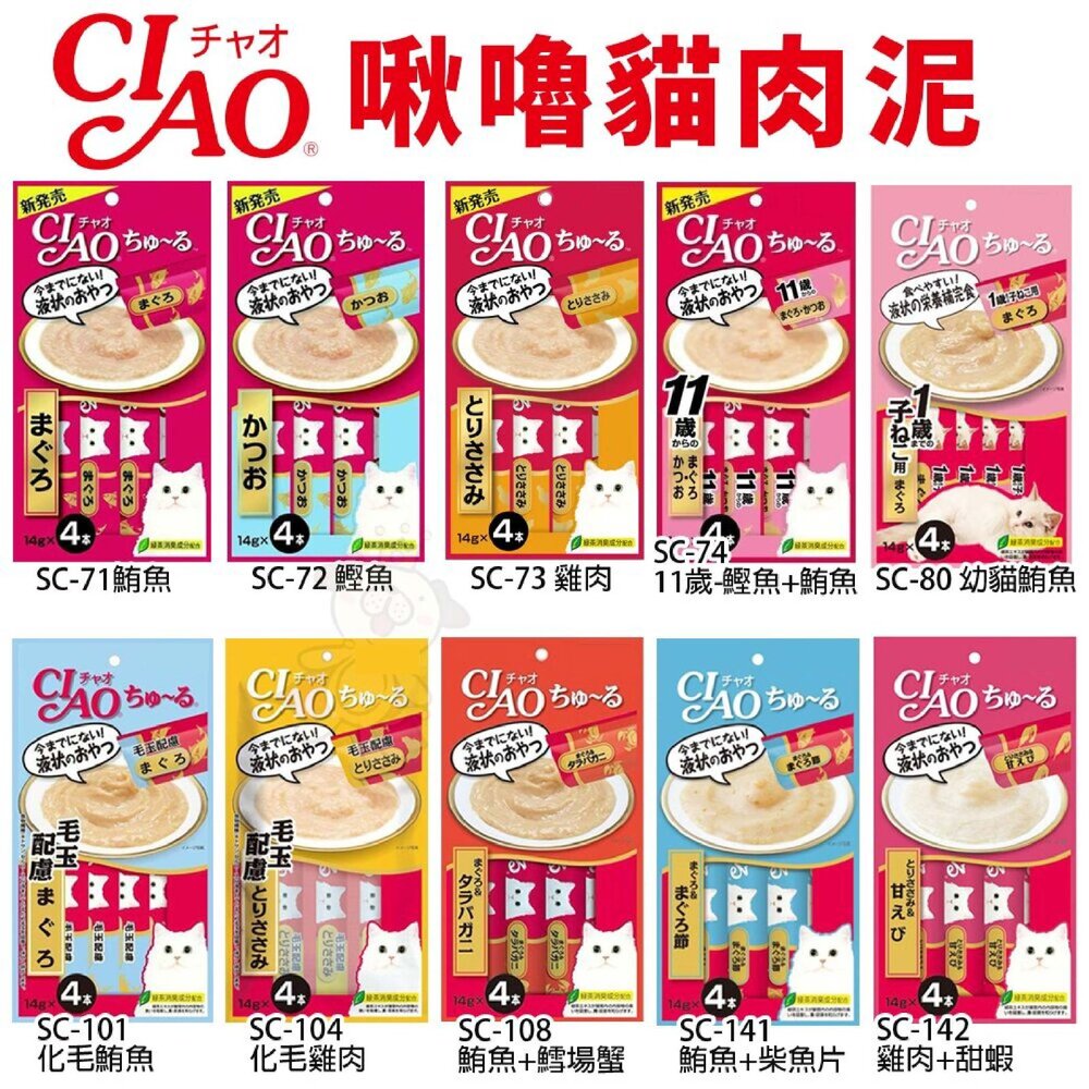2278764443-日本 CIAO 啾嚕貓肉泥 14gX4入 啾嚕肉泥  多種口味 原廠公司貨 貓肉泥『WANG』