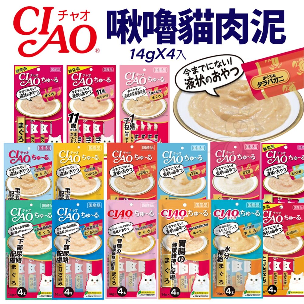 2278764443-日本 CIAO 啾嚕貓肉泥 14gX4入 啾嚕肉泥  旨定罐肉泥 炙燒肉泥 貓奴必備 貓咪最愛 貓肉泥『WANG』