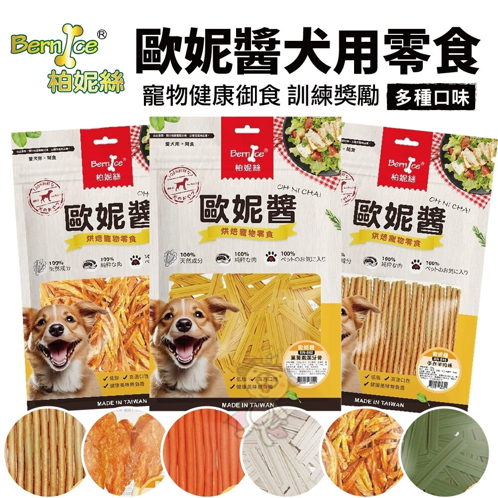 Bernice 柏妮絲 歐妮醬 犬用零食 寵物健康御食 狗零食 雞肉製成零食 多種口味『WANG』-圖片-2