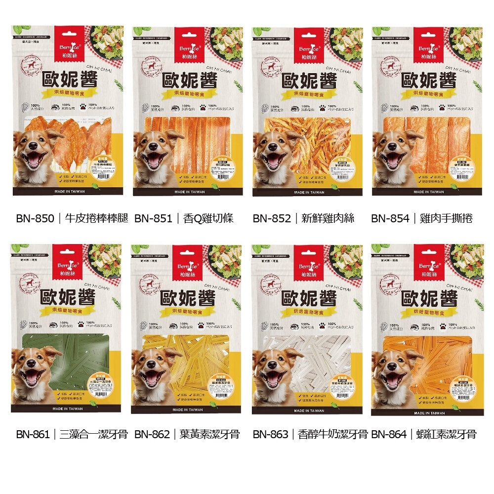Bernice 柏妮絲 歐妮醬 犬用零食 寵物健康御食 狗零食 雞肉製成零食 多種口味『WANG』-圖片-4