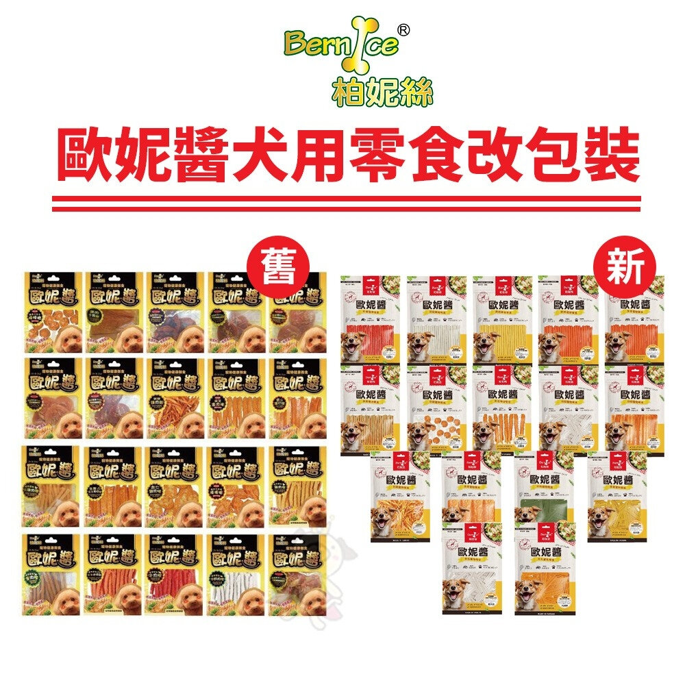 2278787011-Bernice 柏妮絲 歐妮醬 犬用零食 寵物健康御食 狗零食 雞肉製成零食 多種口味『WANG』