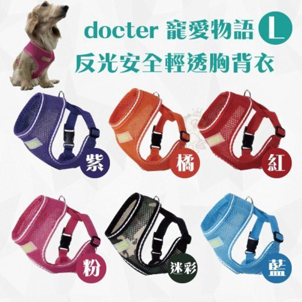 2278824846-寵愛物語 反光安全輕透胸背衣 L號 / XL 號反光邊條增加夜間安全性 輕量優異的透氣性材質『WANG』