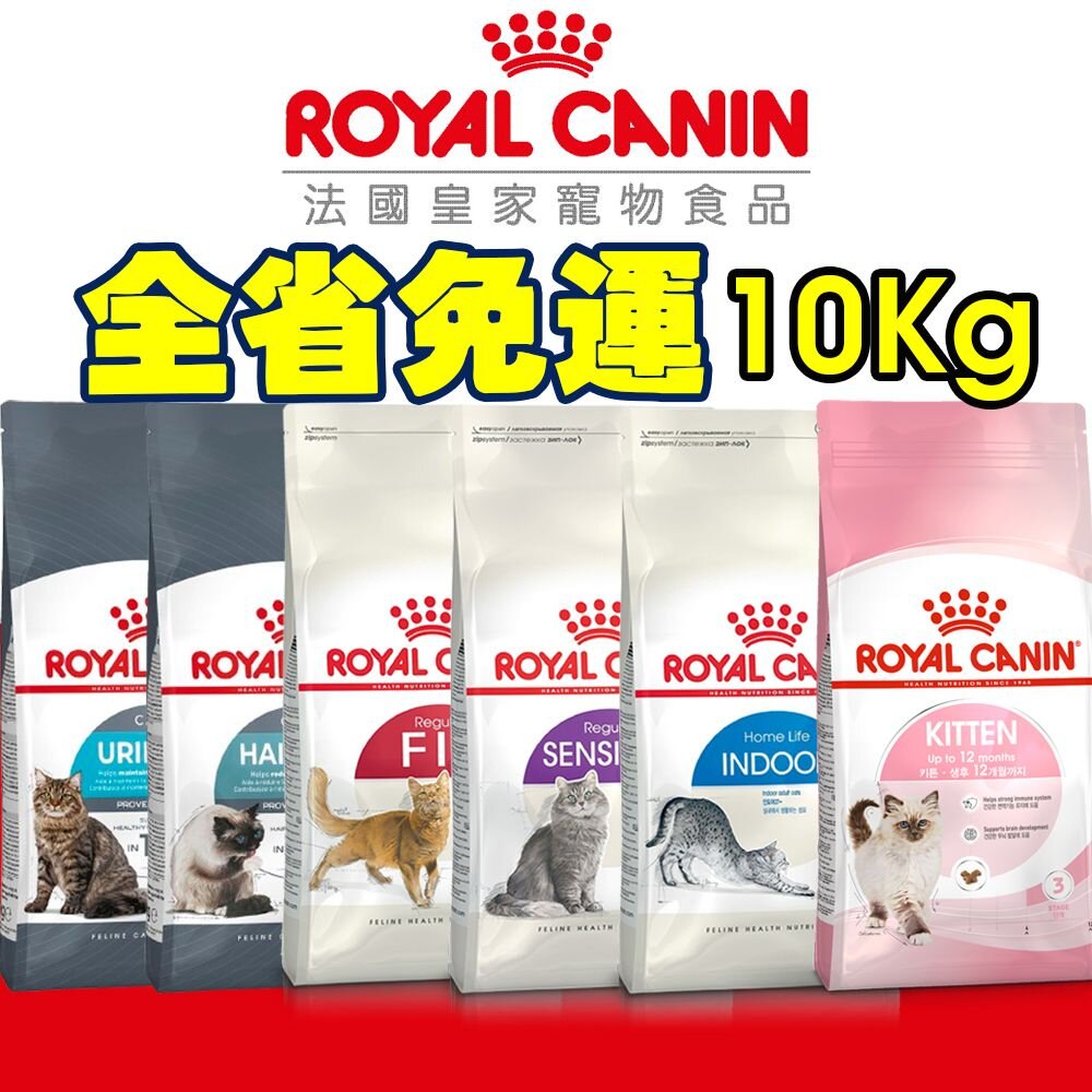 22808275319-Royal Canin 法國皇家 貓專用乾糧 10Kg【免運】室內貓 腸道 泌尿 幼貓 理想體態 貓飼料『WANG』