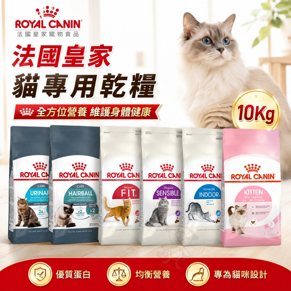 22808275319-Royal Canin 法國皇家 貓專用乾糧 10Kg【免運】室內貓 腸道 貓乾糧 貓主食 貓飼料『WANG』