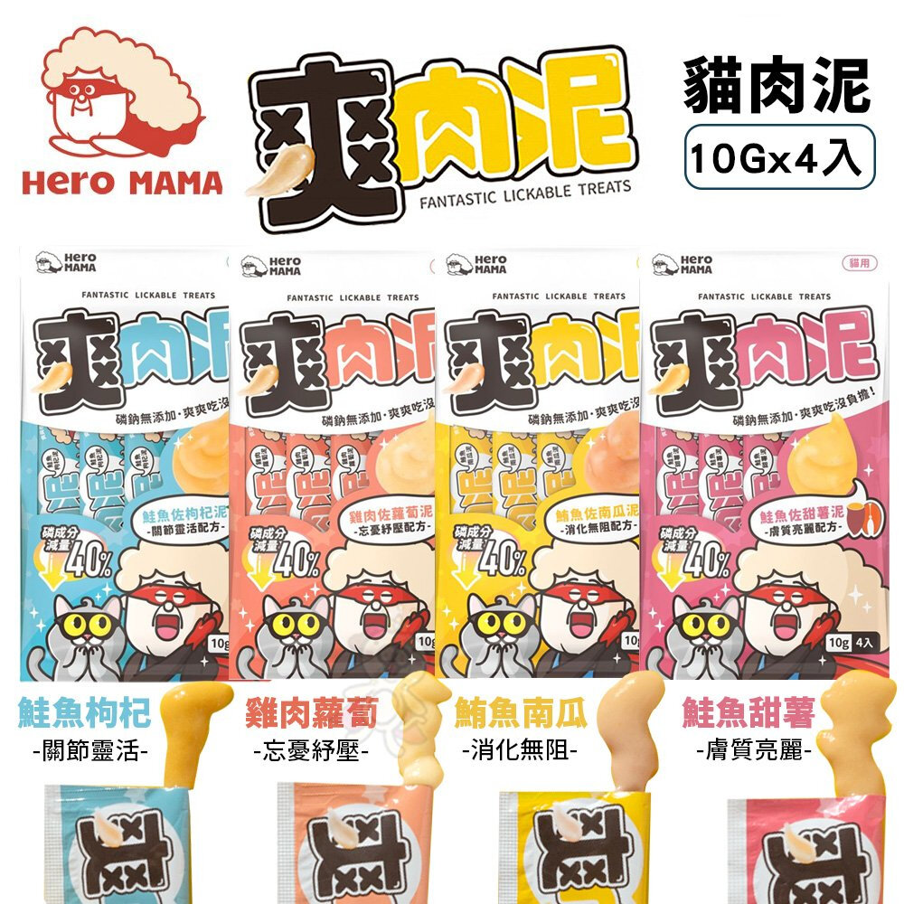 22822674832-HeroMama 爽肉泥 雞肉蘿蔔/鮭魚枸杞/鮪魚南瓜/鮭魚甜薯 10gx4條/包 貓零食 貓肉泥『WANG』