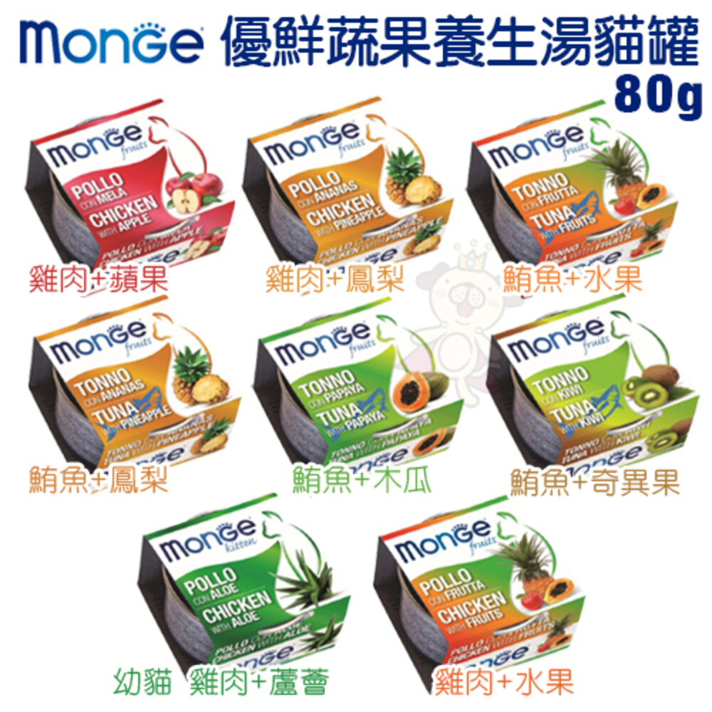 22837342919-MONGE 瑪恩吉 貓罐頭80g【24罐組】優鮮蔬果系列 倍愛滿滿 膳鮮貓罐頭 貓罐頭『WANG』