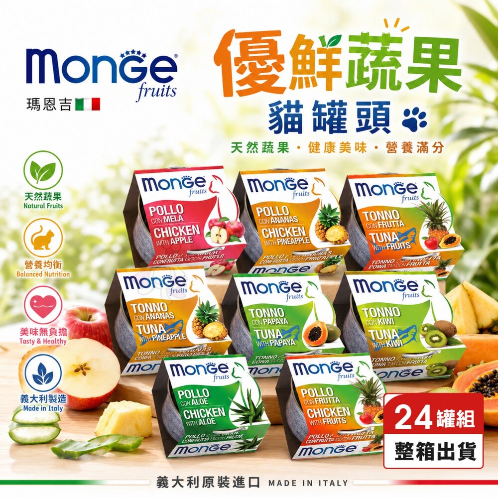 22837342919-MONGE 瑪恩吉 貓罐頭80g【24罐組】優鮮蔬果系列  蔬果罐 水果罐 貓罐頭『WANG』