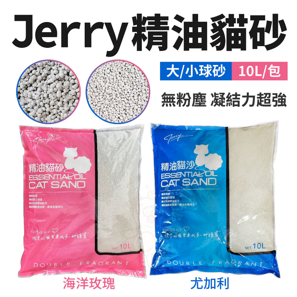 Jerry 精油貓砂 尤加利|海洋玫瑰 10L【3包組免運】 大/小球砂 無粉塵 凝結力超強『WANG』-圖片-1