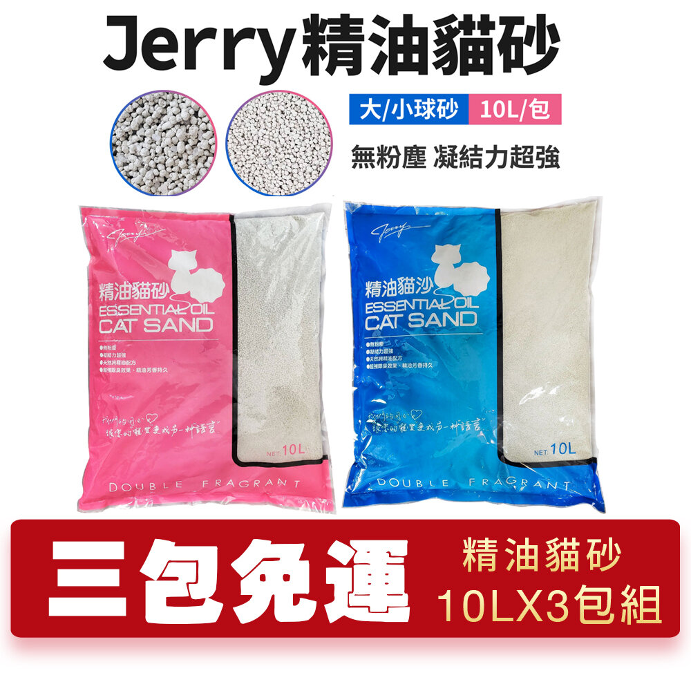 22843950398-Jerry 精油貓砂 尤加利｜海洋玫瑰 10L【3包組免運】 大/小球砂 無粉塵 凝結力超強『WANG』