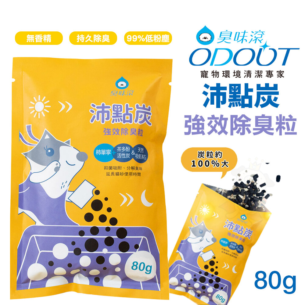 22847777913-ODOUT 臭味滾 沛點炭 強效除臭粒80g 乾淨貓 潛血檢測顆粒 三重除臭 低粉塵 零香精 除臭貓砂『WANG』