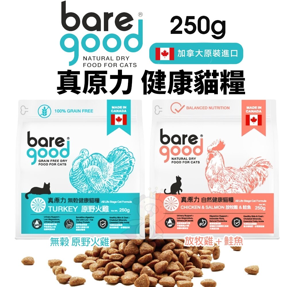 22860907786-BARE GOOD 真原力 無穀 自然健康貓糧 250g 放牧雞+鮭魚｜原野火雞 無穀貓 貓飼料『WANG』