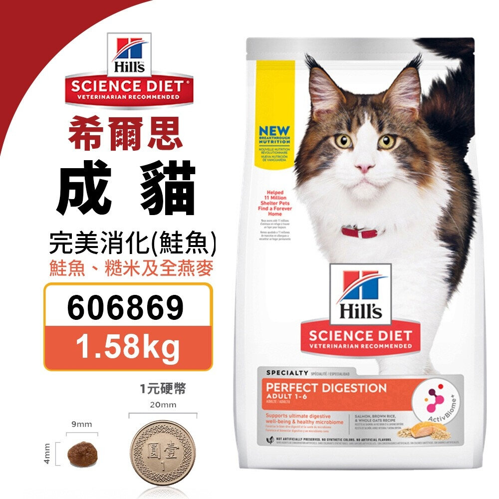 22867701204-Hill's 希爾思 成貓 完美消化 606869｜1.58KG 鮭魚 糙米及全燕麥特調食譜 貓飼料『WANG』