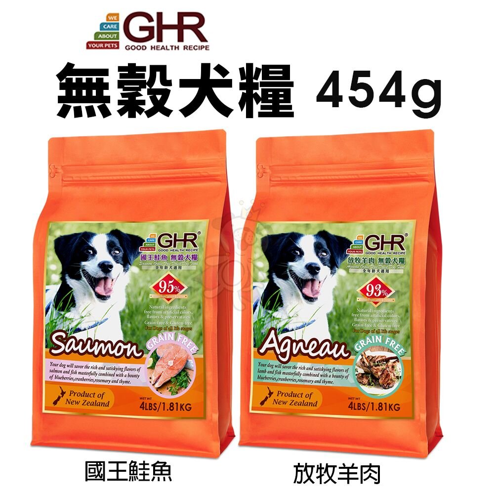 22869373020-GHR 健康主義 無榖犬糧 454G 放牧羊肉｜國王鮭魚 無穀 犬糧 狗飼料『WANG』