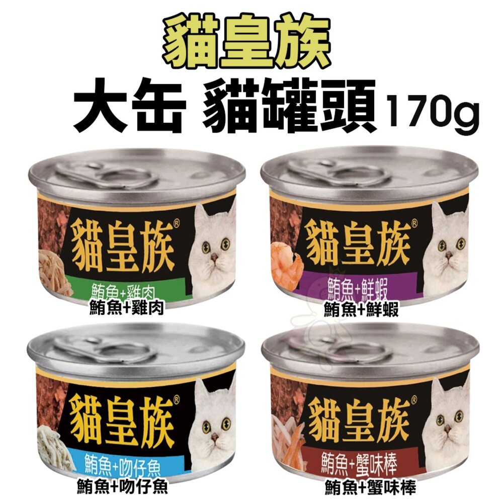 貓皇族 貓罐頭 大罐 170g【單罐】大缶 滿足缶 白身鮪魚 超大罐 貓罐頭『WANG』-圖片-2