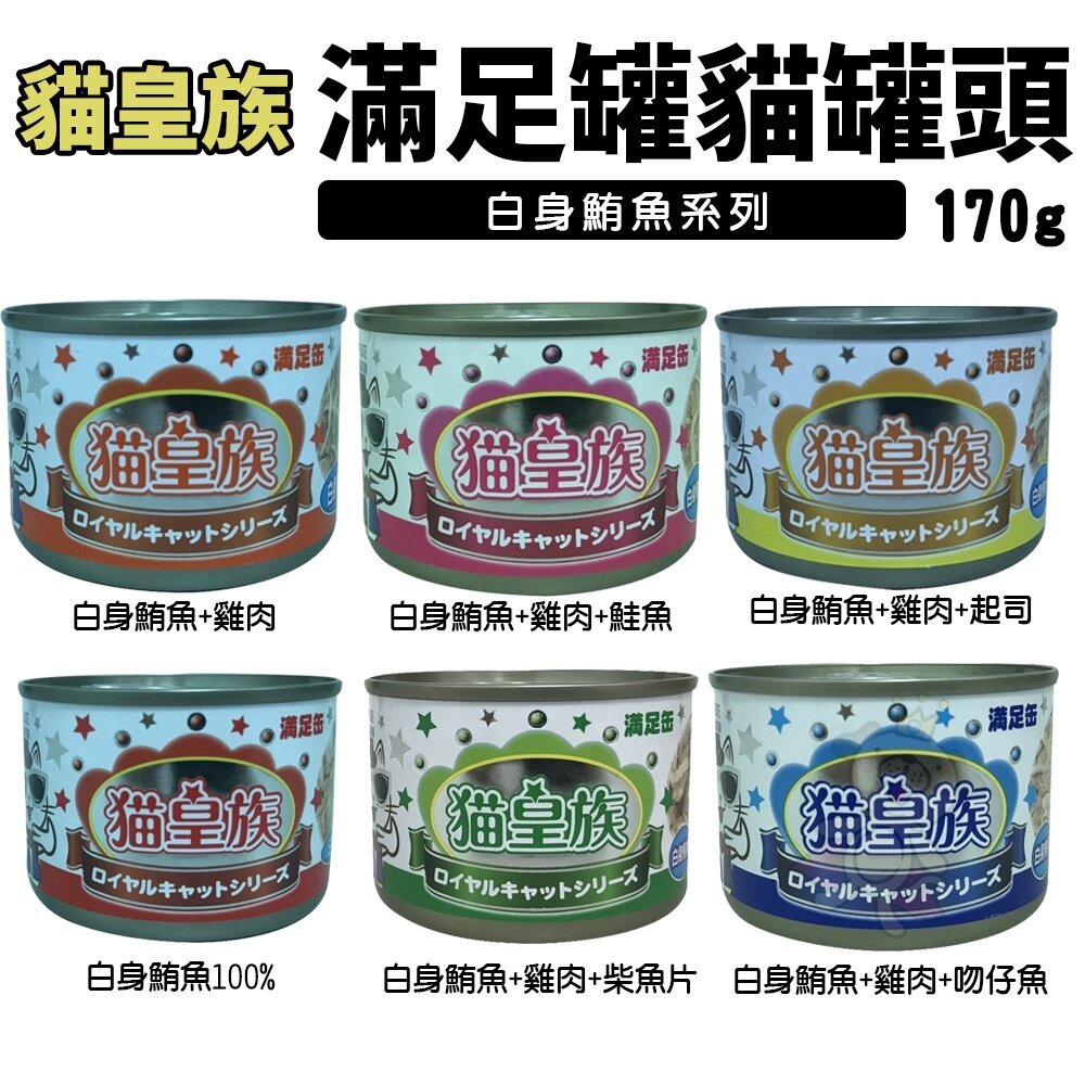 貓皇族 貓罐頭 大罐 170g【單罐】大缶 滿足缶 白身鮪魚 超大罐 貓罐頭『WANG』-圖片-3