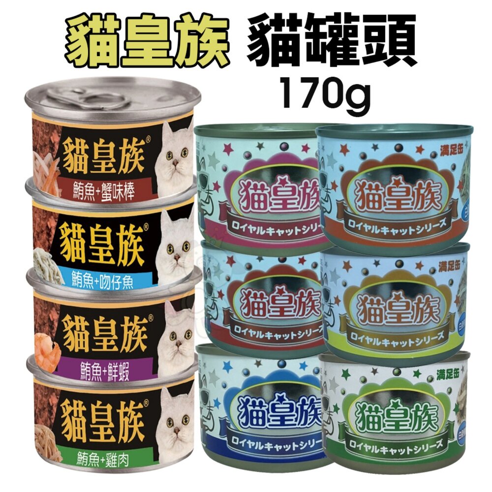 22911316472-貓皇族 貓罐頭 大罐 170g【單罐】大缶 滿足缶 白身鮪魚 超大罐 貓罐頭『WANG』