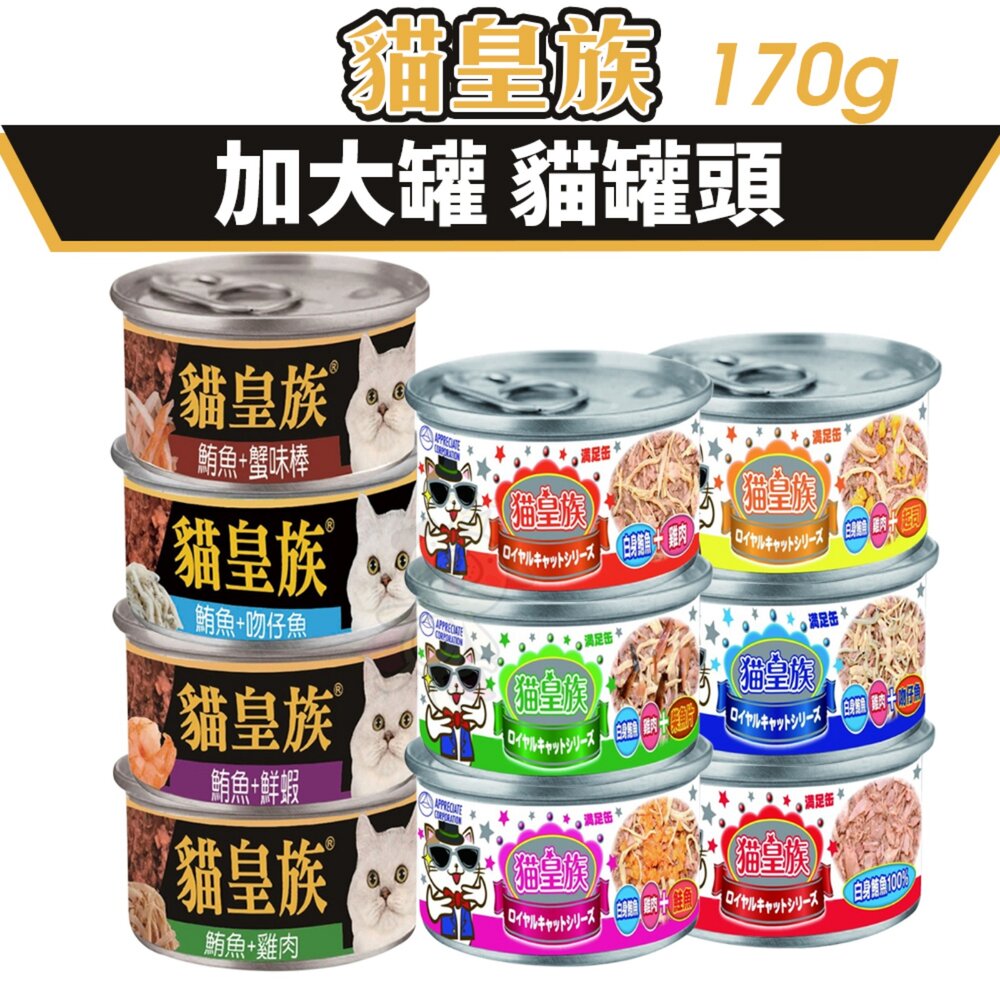 22911316472-貓皇族 貓罐頭 170g【單罐】大罐 滿足罐 白身鮪魚 超大罐 貓罐頭『WANG』
