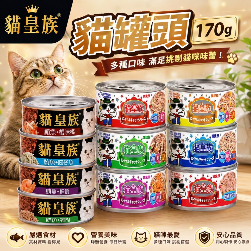 22911316472-貓皇族 貓罐頭 170g【單罐】大罐 滿足罐 白身鮪魚 超大罐 貓罐頭『WANG』