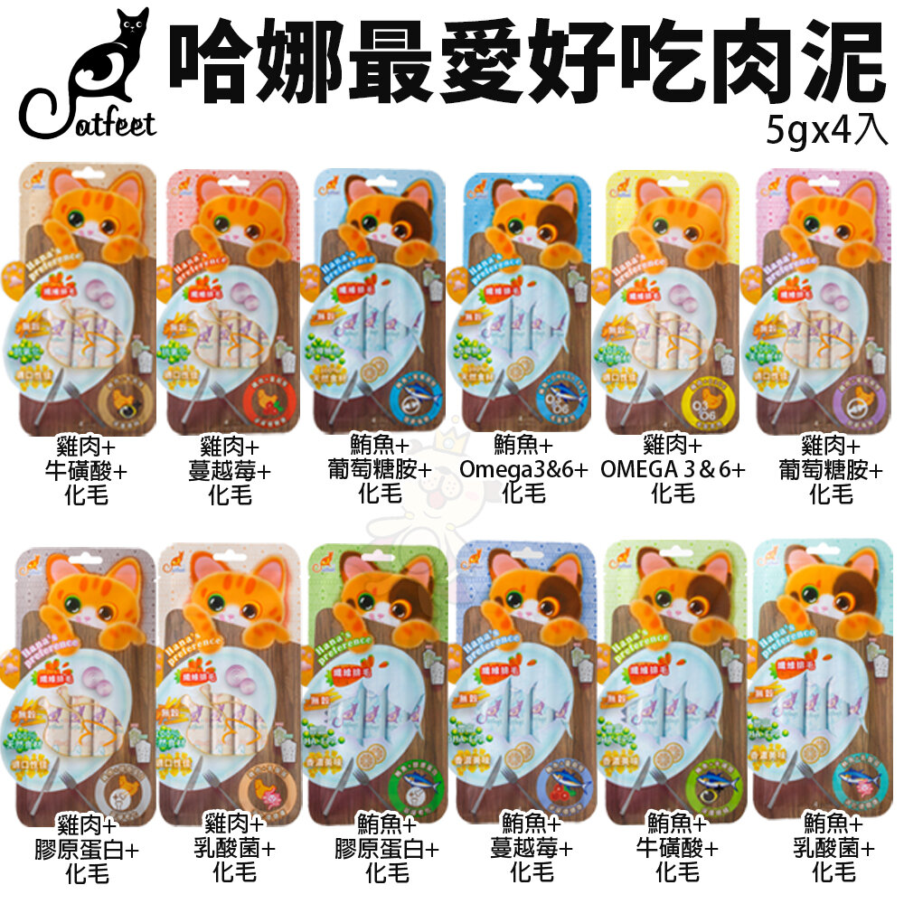 22913343758-CatFeet 哈娜最愛好吃肉泥 15gx4入 全系列無穀 化毛配方 貓肉泥 貓零食『WANG』
