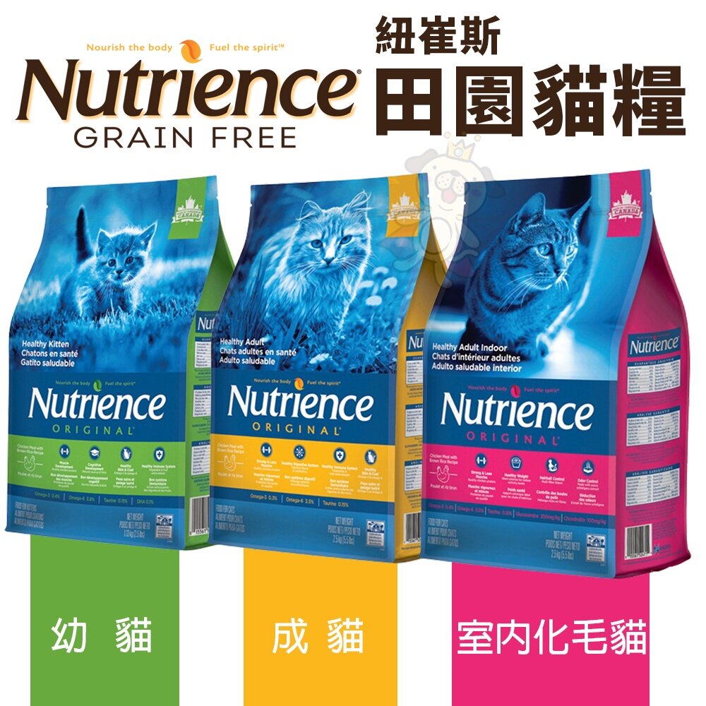 Nutrience 紐崔斯 田園貓糧2.5Kg-5Kg 幼貓 成貓 室內化毛貓 田園貓 貓糧 貓飼料『WANG』-圖片-2