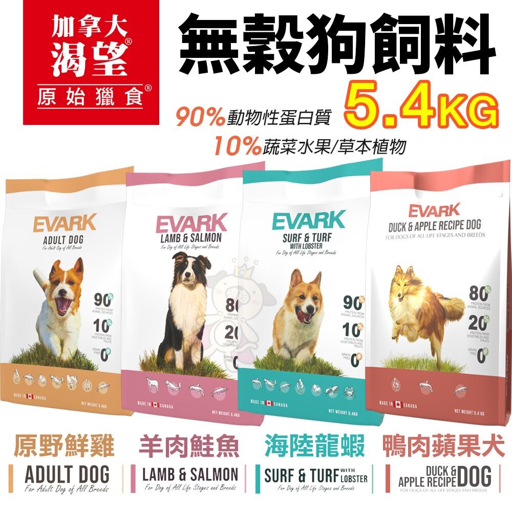 22926859909-EVARK 渴望 無穀狗飼料 5.4kg【免運】鮮雞 海陸龍蝦 羊肉鮭魚 鴨肉蘋果 犬糧『WANG』