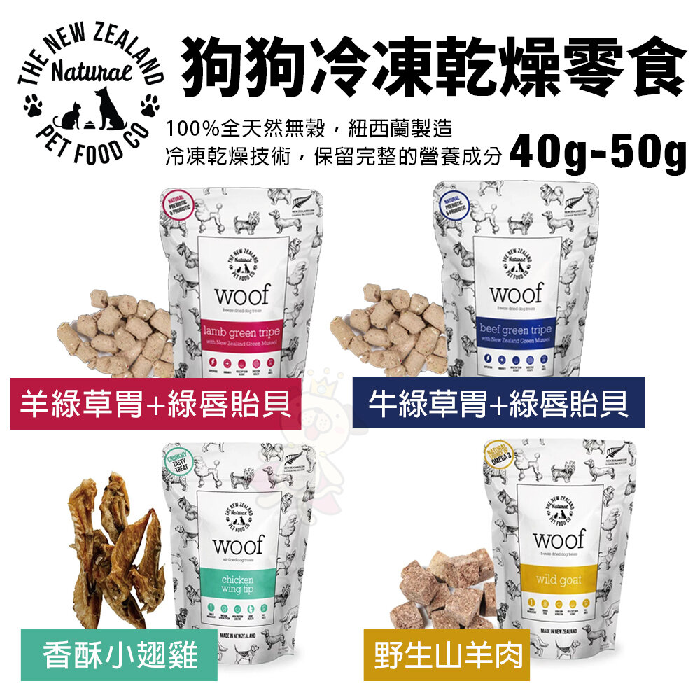 NZ Natural 鮮開凍 woof 狗狗香酥風乾零食 小翅雞 牛綠草胃 羊綠草胃 山羊肉 狗零食『WANG』-圖片-2