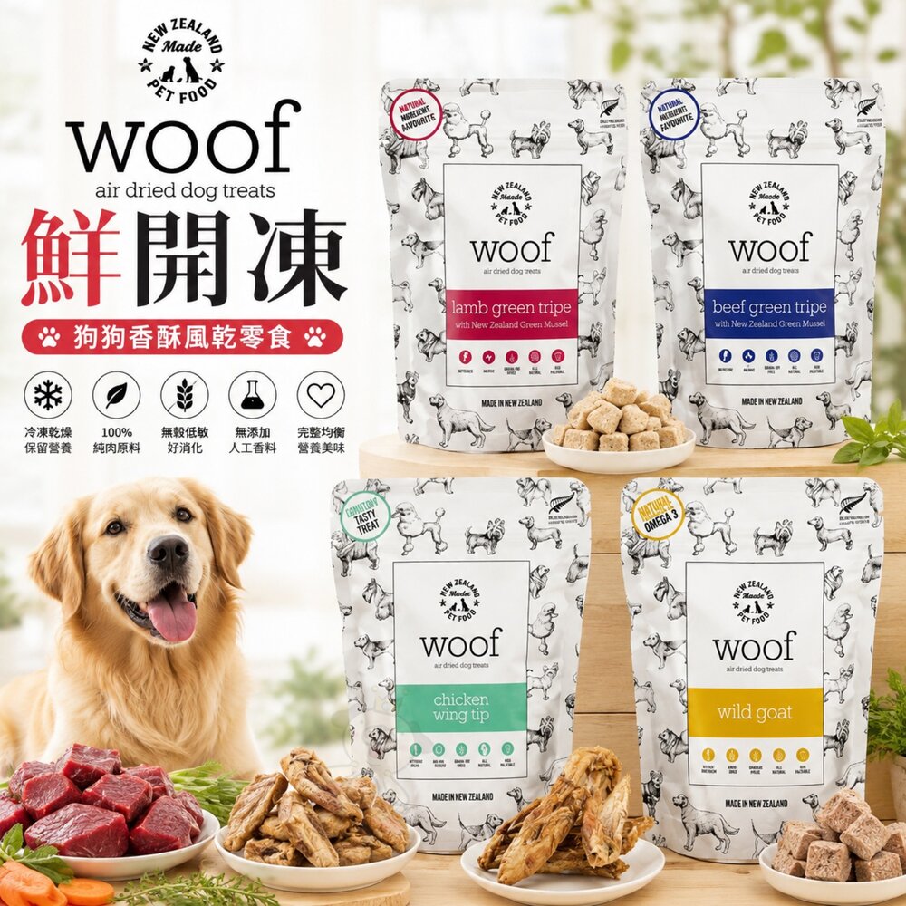 22937098904-NZ Natural 鮮開凍 woof 狗狗香酥風乾零食 小翅雞 牛綠草胃 羊綠草胃 山羊肉 狗零食『WANG』