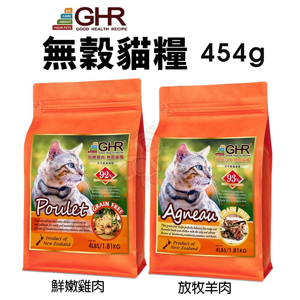 22943894285-GHR 健康主義 無榖貓糧 454G 放牧羊肉｜鮮嫩雞肉 無穀 貓糧 貓飼料『WANG』