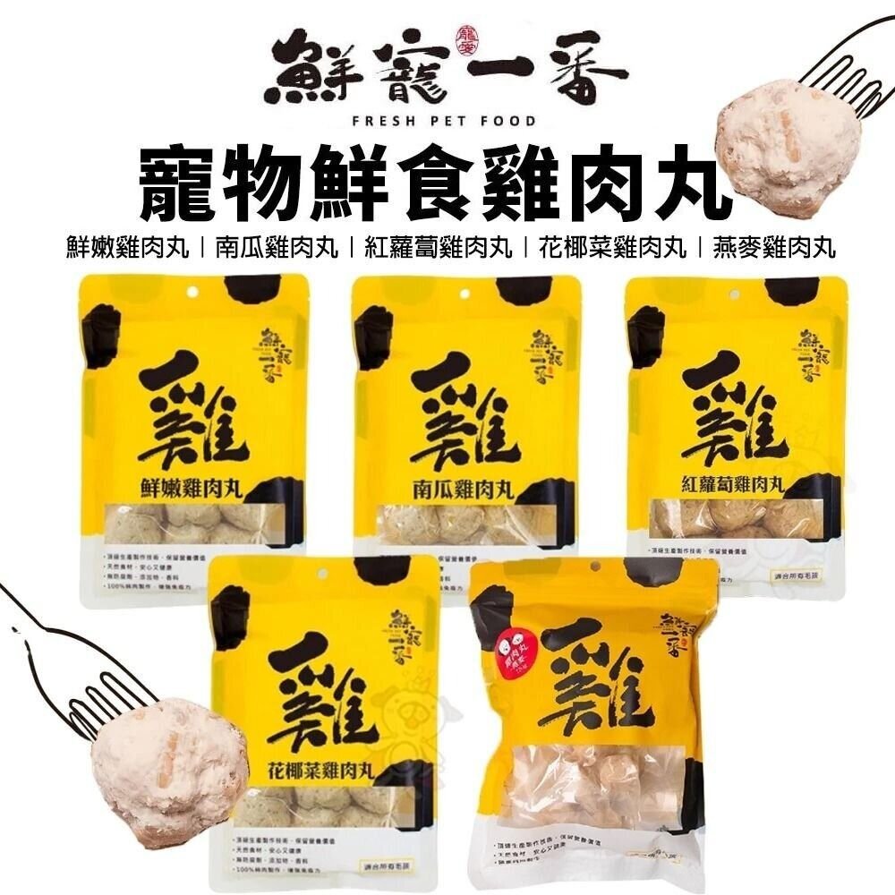 22945564542-鮮寵一番 雞肉丸 鮮嫩 燕麥雞肉丸 花椰菜 紅蘿蔔 南瓜 狗零食 寵物鮮食 寵物零食『WANG』