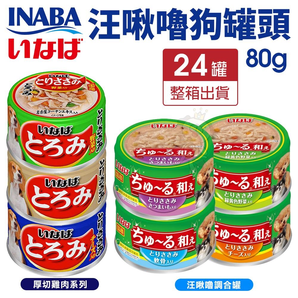 22947062626-CIAO INABA 狗罐頭 80g【24罐組】汪啾嚕調合罐 汪啾嚕 狗罐頭『WANG』