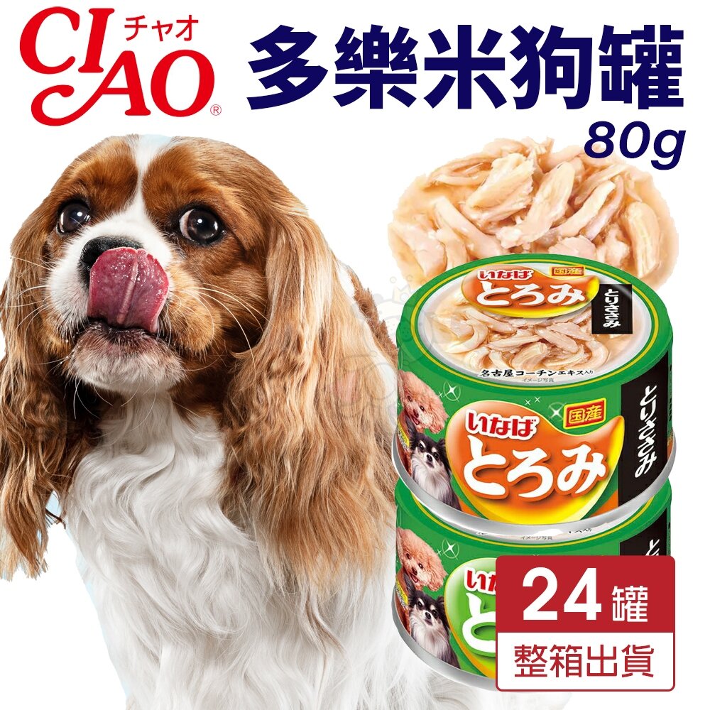 22947062626-日本 CIAO 多樂米狗罐 80g【24罐組】雞肉 蔬菜 濃湯罐 多樂米罐 狗罐頭『WANG』