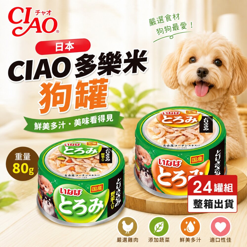 22947062626-日本 CIAO 多樂米狗罐 80g【24罐組】雞肉 蔬菜 濃湯罐 多樂米罐 狗罐頭『WANG』