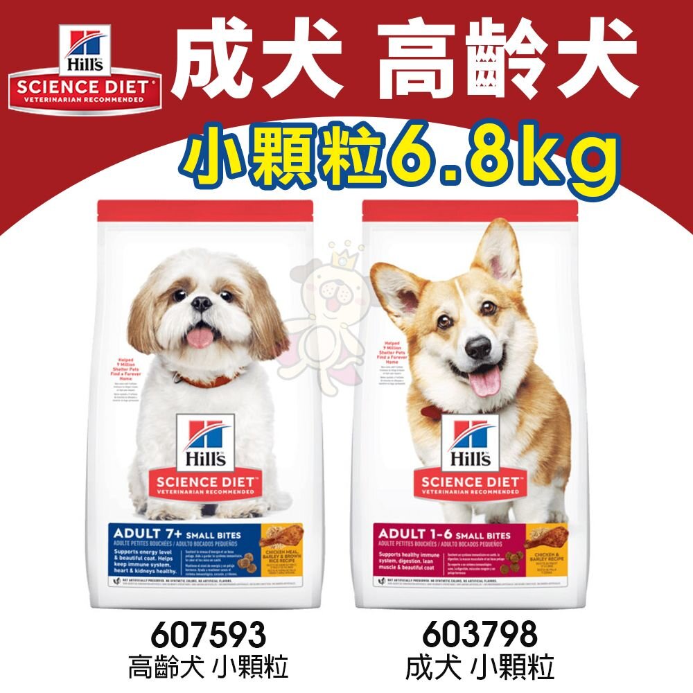 22949918019-Hills 希爾思 成犬 高齡犬 小顆粒 雞肉 6.8公斤【免運】老犬 狗飼料 狗糧『WANG』