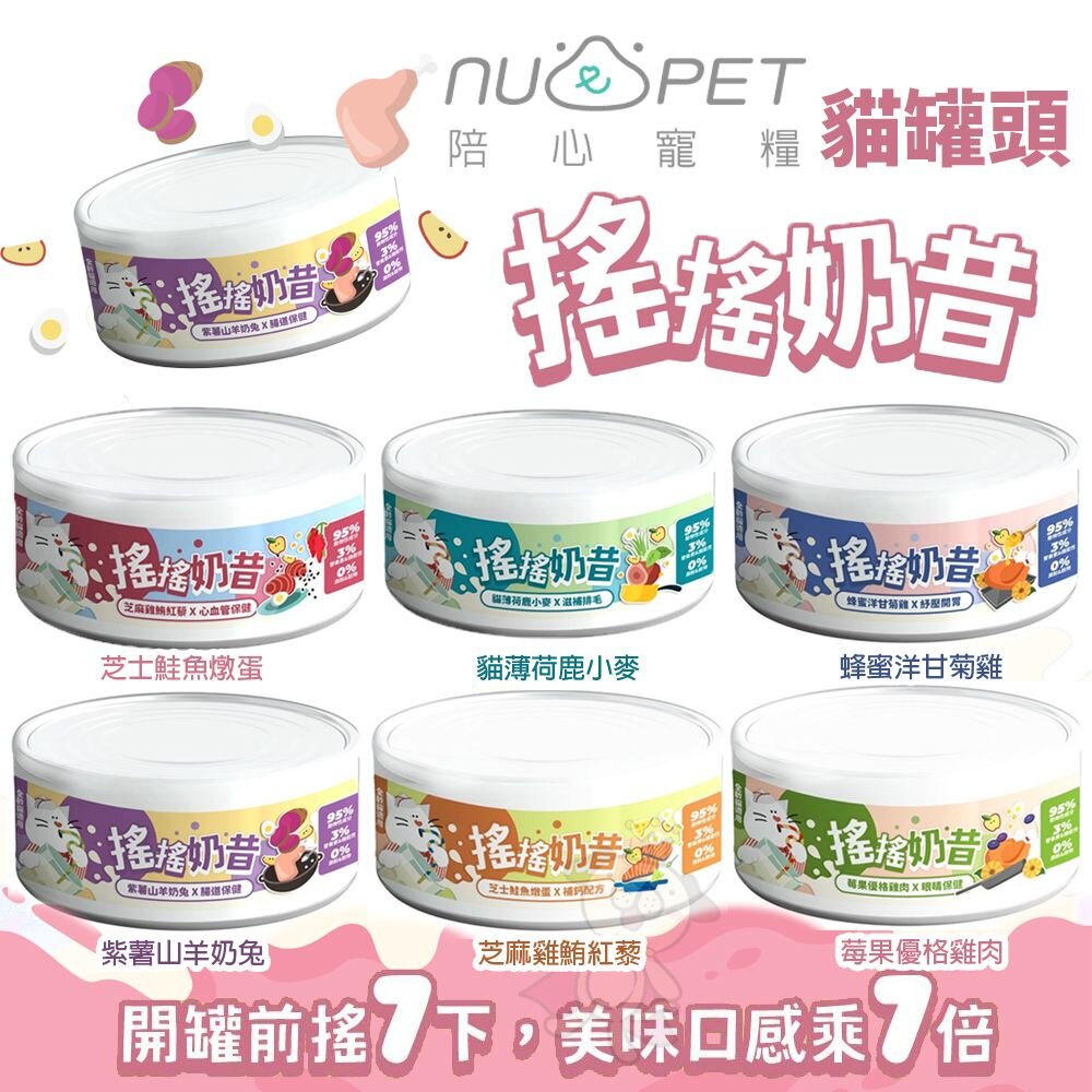 22954002876-NU4PET 陪心寵糧 搖搖奶昔主食罐 80g【單罐】貓主食罐 陪心罐頭 陪心主食罐 貓罐頭『WANG』
