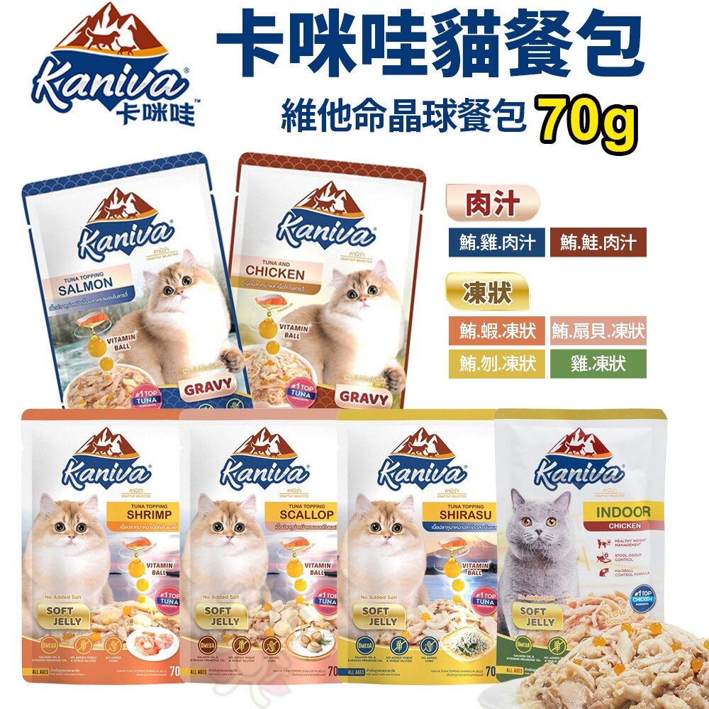 22960829027-Kaniva 卡咪哇 維他命晶球餐包系列 70g 凍狀餐包 肉汁餐包 貓咪 鮪魚 雞肉 貓副食 濕糧 餐包『WANG』