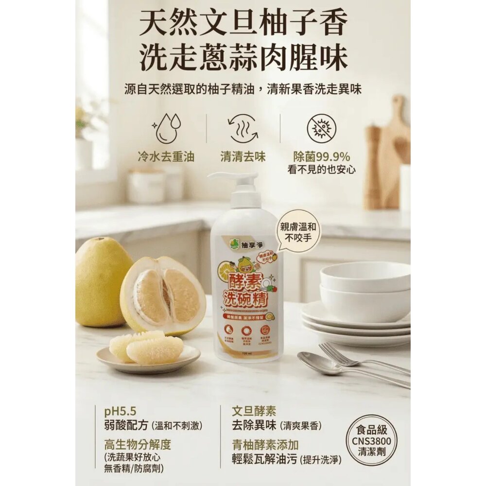 柚享淨 文旦酵素柚淨plus 洗碗精 700ml 天然洗碗精 碗清淨洗碗精 碗杯不殘留 餐碗清潔『WANG』-圖片-8