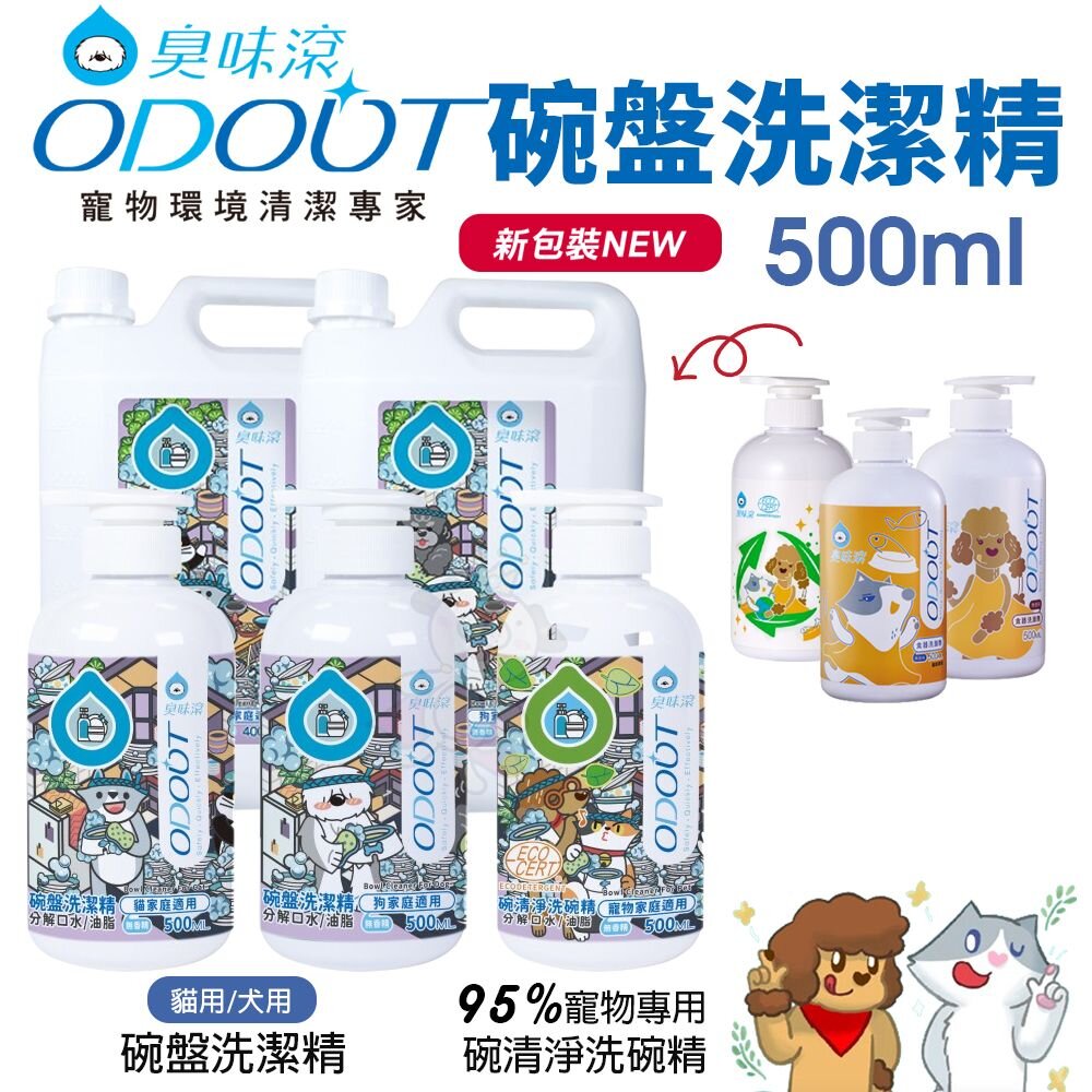 22977658138-ODOUT 臭味滾 碗盤洗潔精 95%天然洗碗精 碗清淨洗碗精 犬貓用 碗杯不殘留 餐碗清潔『WANG』
