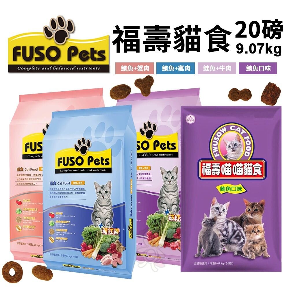 22986397809-FUSO pets 福壽貓食 9.07kg(20磅)【免運】雞肉/蟹肉/鮭魚牛肉/鮪魚 貓飼料『WANG』