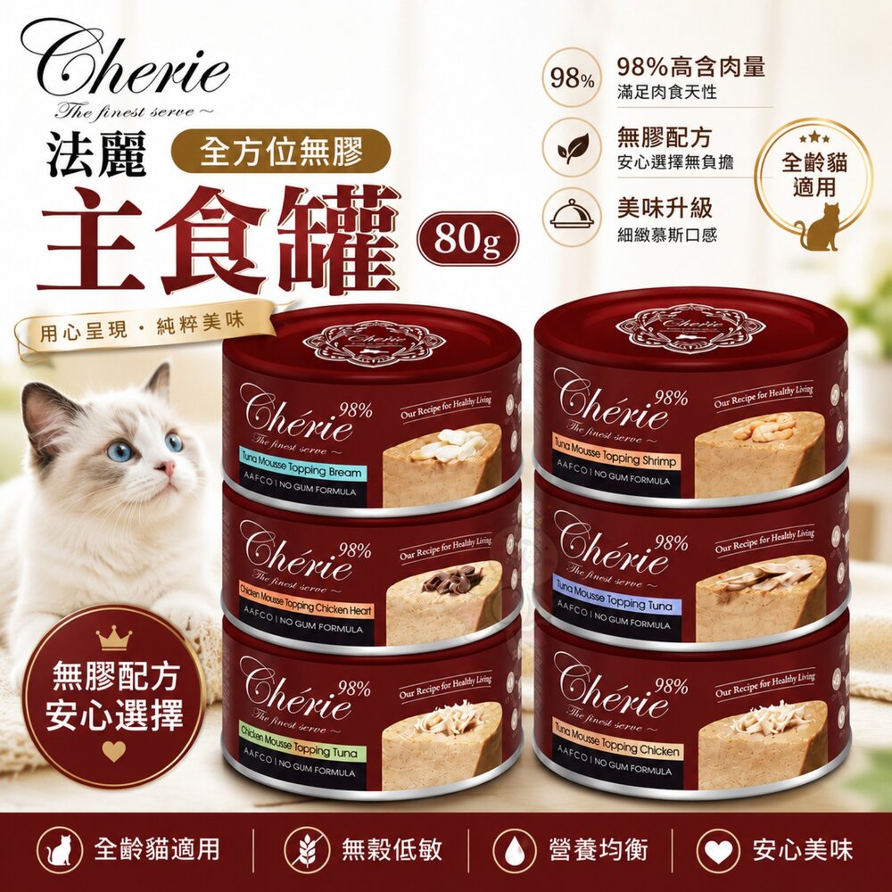 22989413879-Cherie 法麗 全方位無膠主食罐 80g【單罐】 貓罐頭 貓主食罐 全方位 法麗主食罐 無膠主食罐『WANG』
