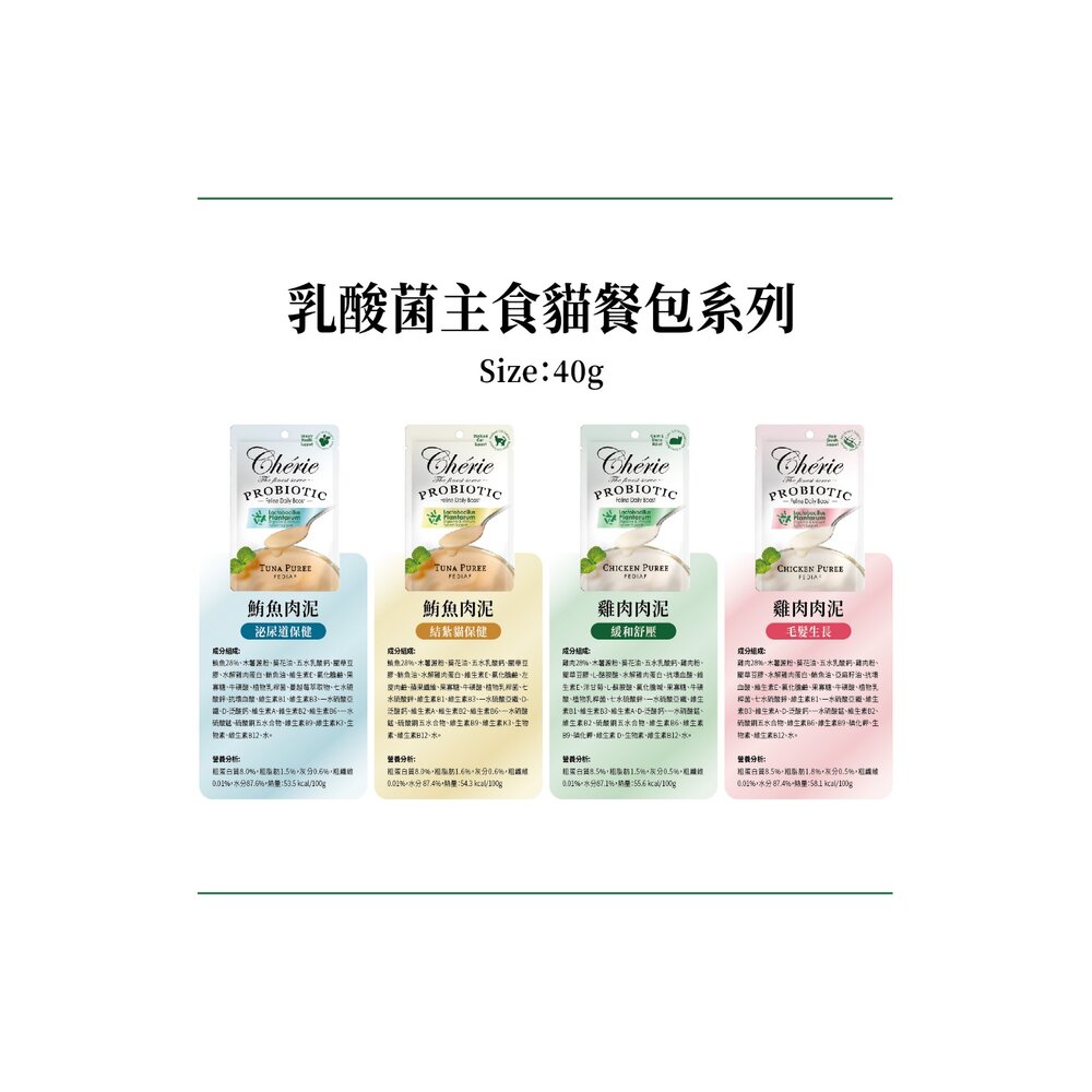 Cherie 法麗 乳酸菌主食貓餐包 40g【單包】乳酸菌餐包 主食餐包 主食罐 貓餐罐 貓罐頭 貓餐包『WANG』-圖片-5