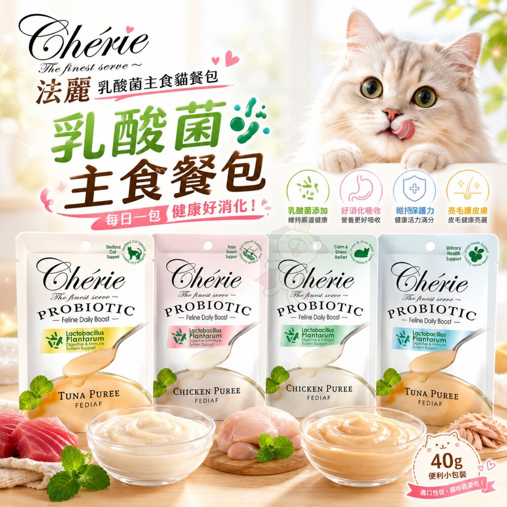 Cherie 法麗 乳酸菌主食貓餐包 40g【24包組】乳酸菌餐包 主食餐包 主食罐 貓餐罐 貓罐頭 貓餐包『WANG』-圖片-2