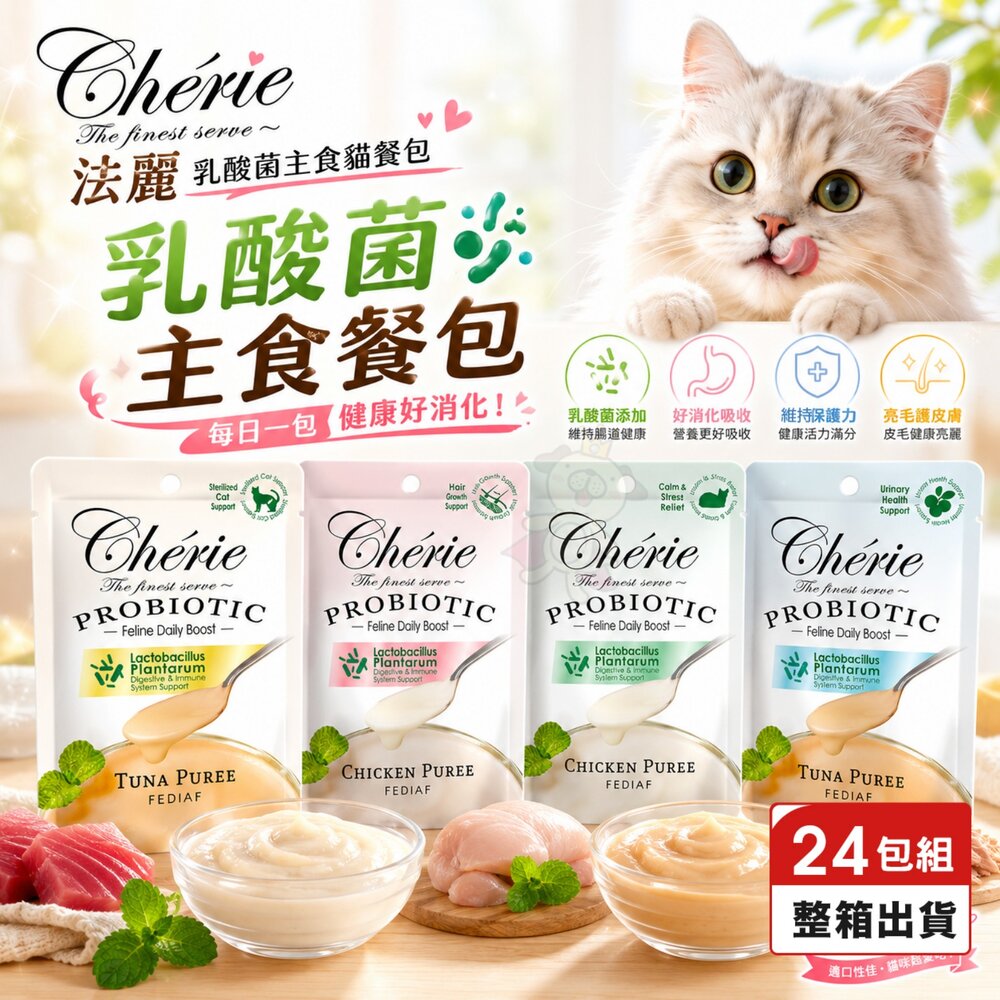 23012975028-Cherie 法麗 乳酸菌主食貓餐包 40g【24包組】乳酸菌餐包 主食餐包 主食罐 貓餐罐 貓罐頭 貓餐包『WANG』
