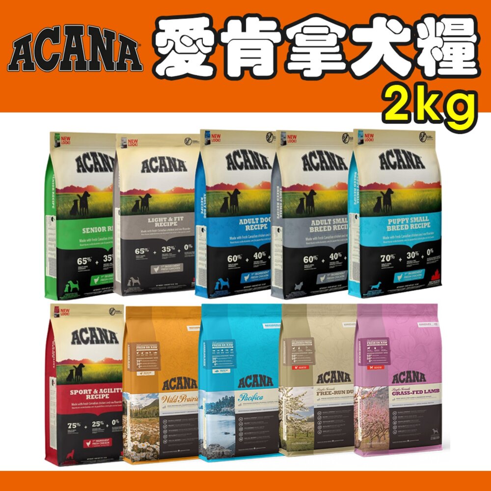 2302249133-加拿大 ACANA 愛肯拿 犬糧 2Kg 幼成犬/潔牙成犬/室內犬/老犬/低敏 挑嘴無穀『WANG』