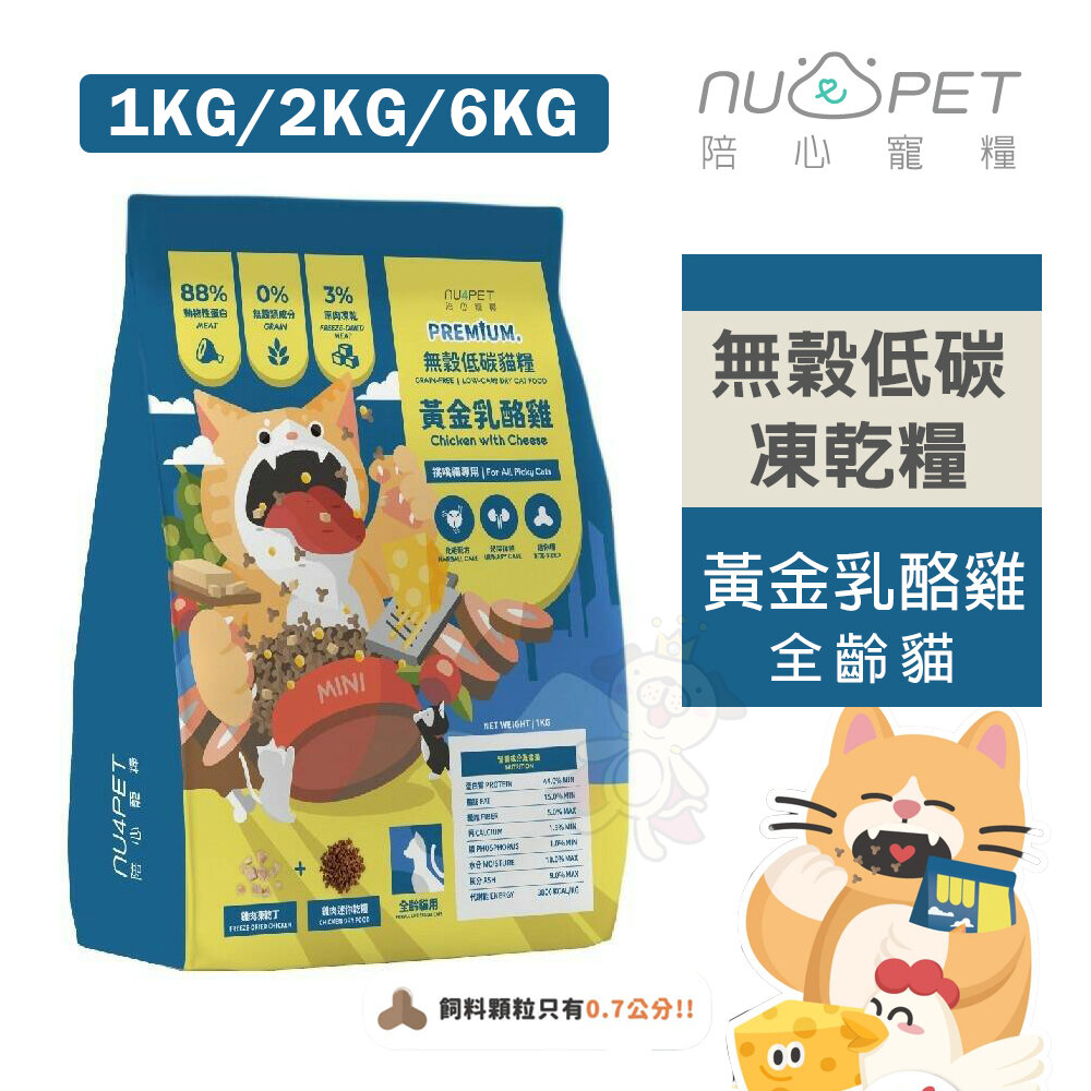 23024242906-NU4PET 陪心寵糧 黃金乳酪雞 全規格 全齡貓 無穀低碳凍乾糧 無穀貓糧 貓飼料『WANG』