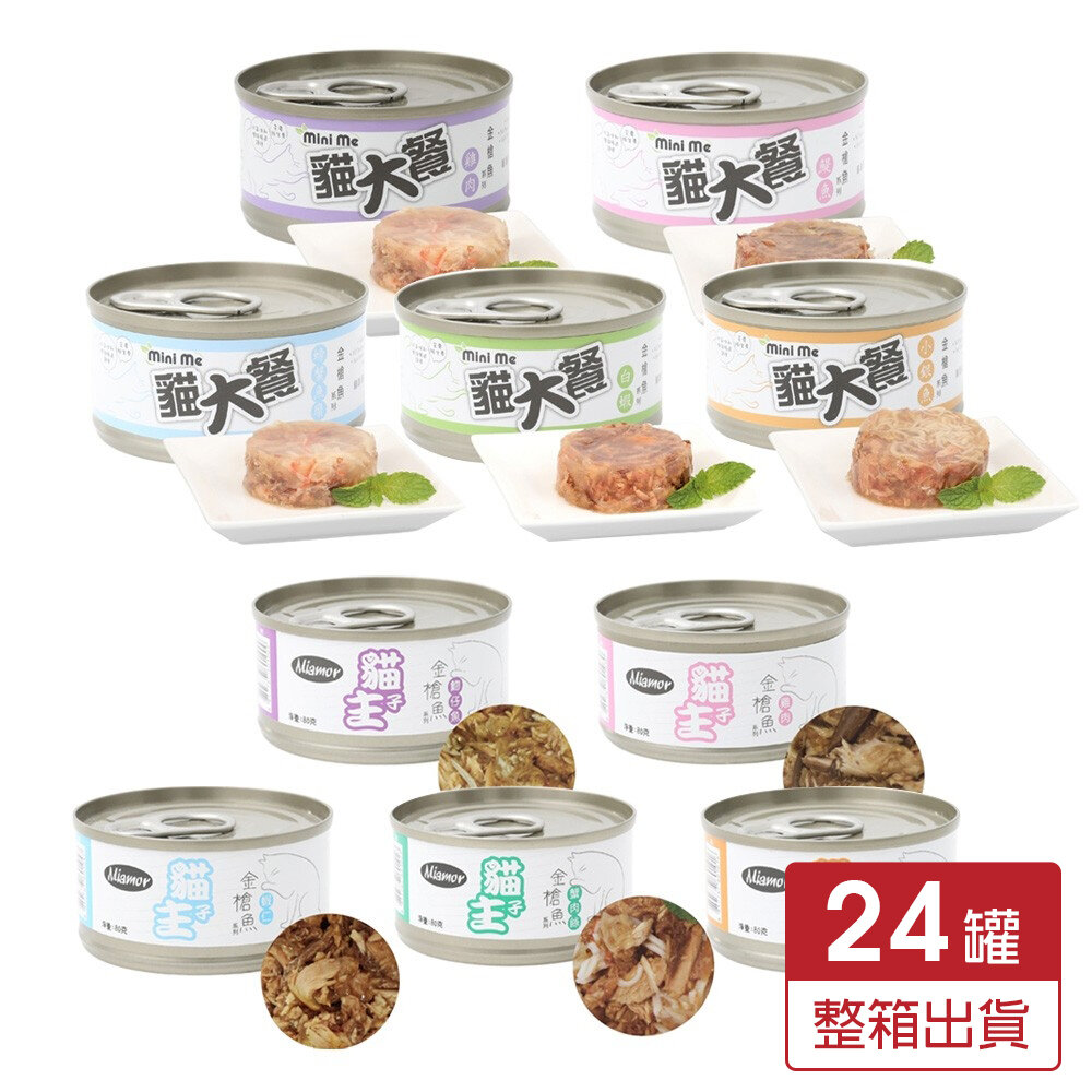 23040105567-Miamor 貓主子 貓大餐 貓罐 80g【24罐組】特級貓罐 優選貓罐 金槍魚系列 貓罐頭『WANG』