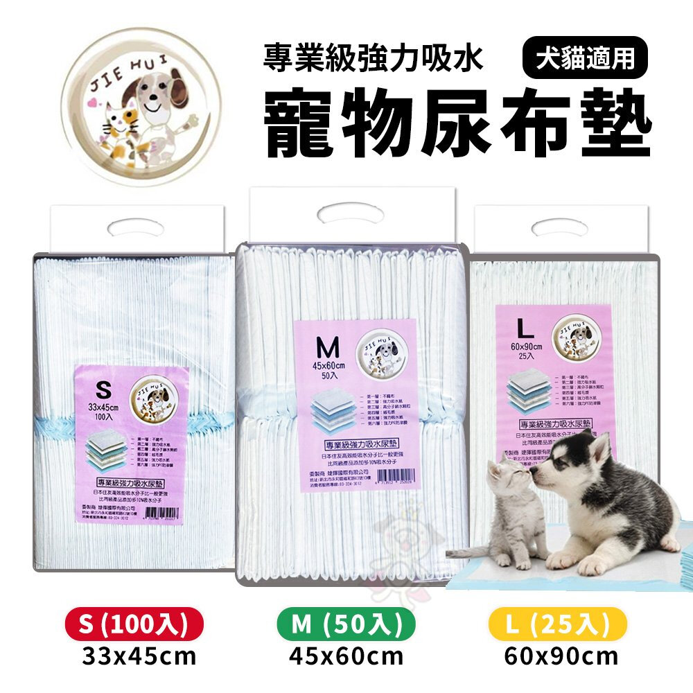 23040738304-JIEHUI 婕暉專業級 寵物尿布墊 【單包】 L25入/M50入/S100入 強力吸水尿墊 犬貓適用『WANG』