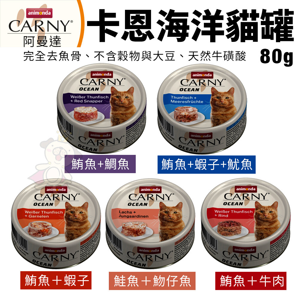 ANIMONDA 阿曼達 CARNY 卡恩海洋貓罐 80g【24罐組】卡恩罐 海洋罐 主食罐 貓罐 貓罐頭『WANG』-圖片-2