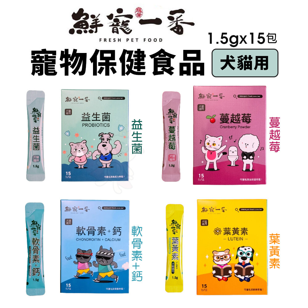 23048403067-鮮寵一番 寵物保健食品 1.5gx15包 益生菌｜軟骨素+鈣｜葉黃素｜蔓越莓 犬貓用『WANG』